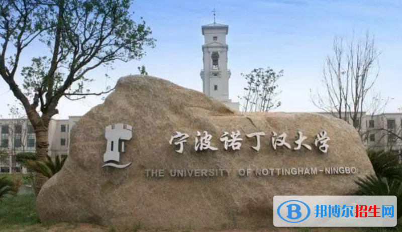 寧波諾丁漢大學(xué)有哪些中外合作辦學(xué)專業(yè)？（附名單）
