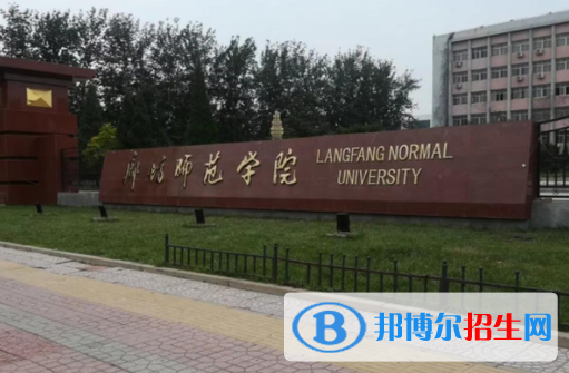 廊坊師范學(xué)院是不是985大學(xué)？