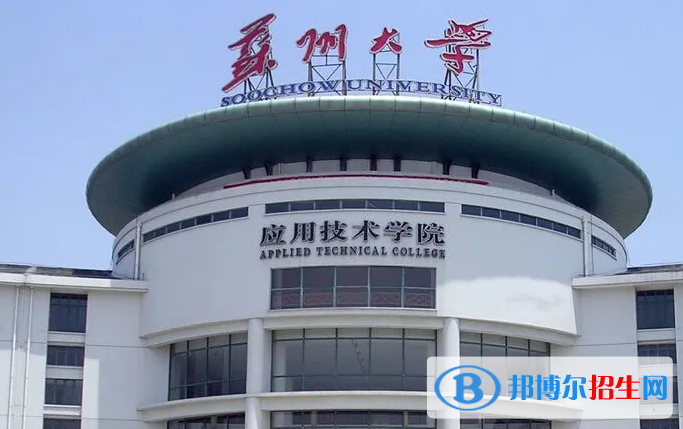 蘇州大學(xué)應(yīng)用技術(shù)學(xué)院有哪些中外合作辦學(xué)專業(yè)？（附名單）