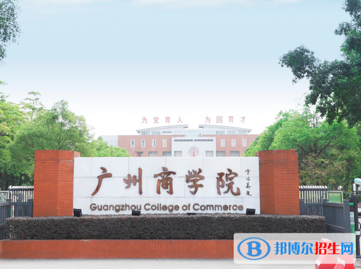 廣州商學(xué)院是不是985大學(xué)？