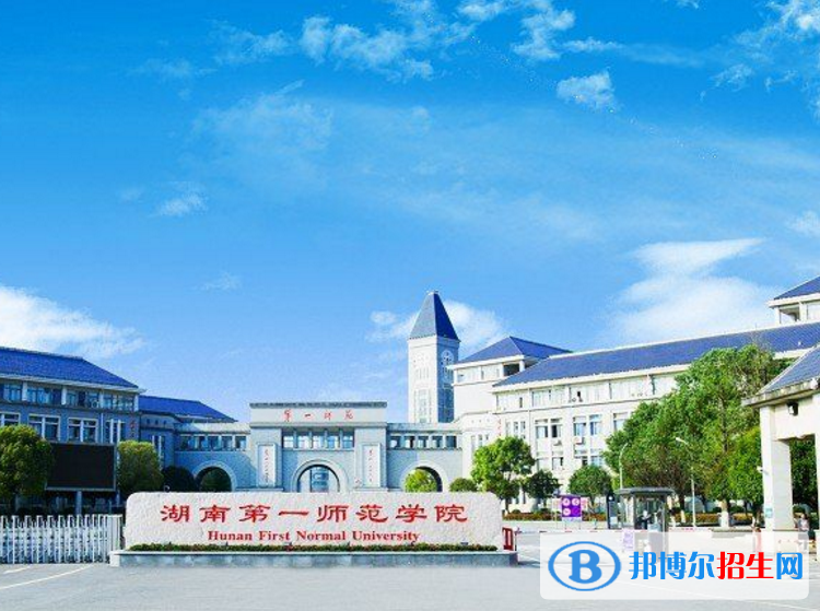 湖南第一師范學(xué)院是不是985大學(xué)？