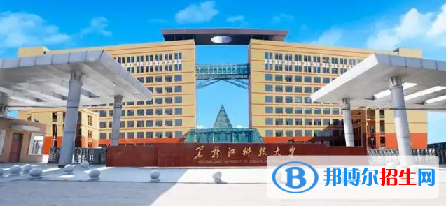 黑龍江科技大學有哪些中外合作辦學專業(yè)？（附名單）