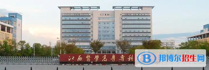 江西醫(yī)學(xué)高等?？茖W(xué)校有哪些中外合作辦學(xué)專業(yè)？（附名單）