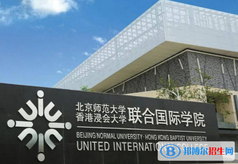 北京師范大學(xué)-香港浸會大學(xué)聯(lián)合國際學(xué)院是不是985大學(xué)？