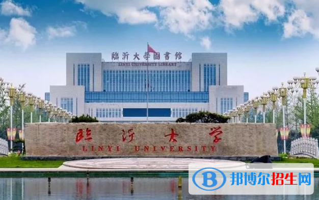 臨沂大學(xué)有哪些中外合作辦學(xué)專業(yè)？（附名單）
