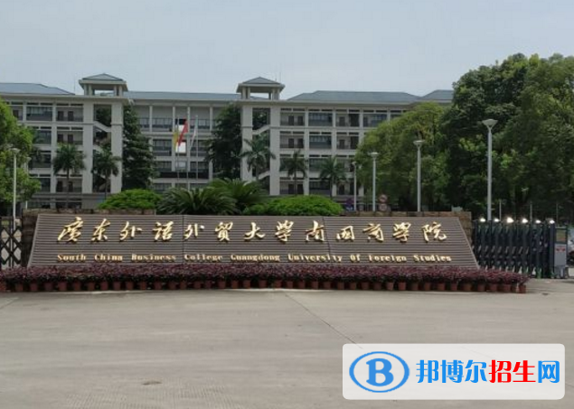 廣東外語外貿(mào)大學(xué)南國商學(xué)院是不是985大學(xué)？