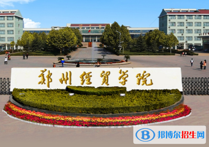 鄭州經(jīng)貿(mào)學(xué)院是不是985大學(xué)？