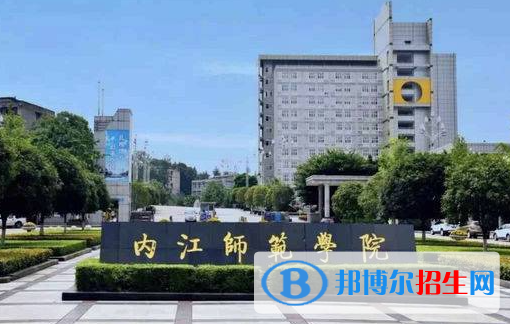 內(nèi)江師范學(xué)院是不是雙一流大學(xué)？