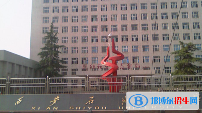 西安石油大學(xué)是不是雙一流大學(xué)？