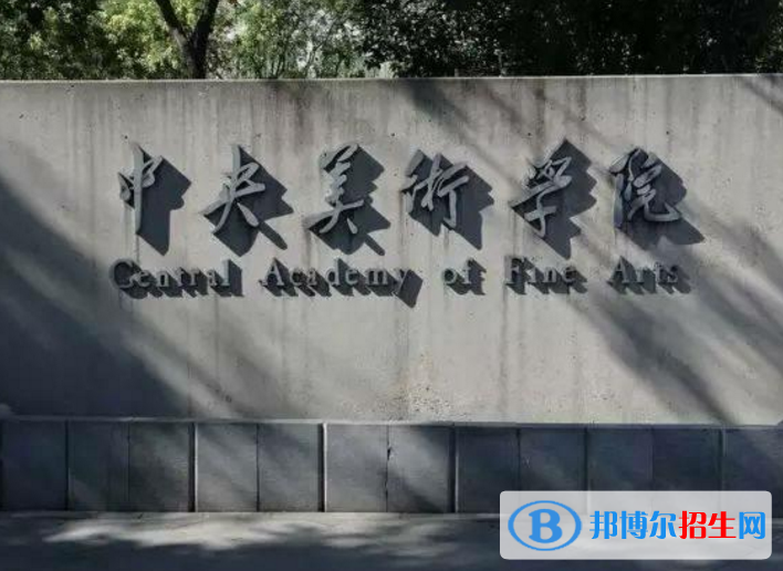 中央美術(shù)學(xué)院是不是985大學(xué)？