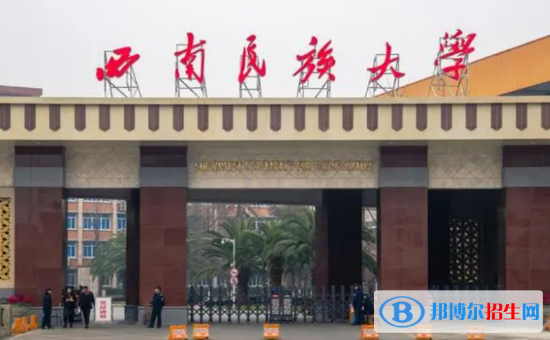 西南民族大學(xué)是不是雙一流大學(xué)？