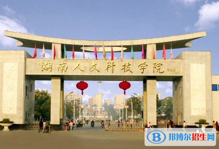 湖南人文科技學院是不是985大學？