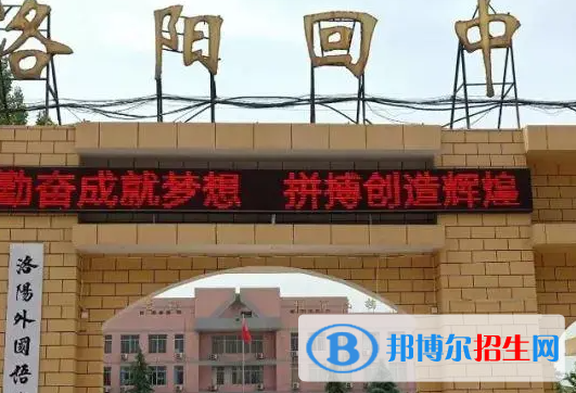 洛陽市回民中學(xué)、洛陽九中2022錄取分?jǐn)?shù)線(2023參考）