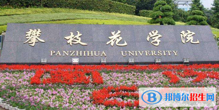攀枝花學(xué)院是不是雙一流大學(xué)？