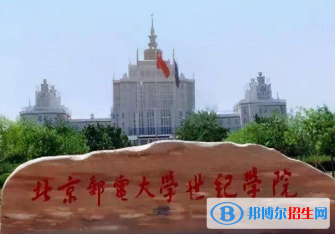 北京郵電大學(xué)世紀(jì)學(xué)院是不是雙一流大學(xué)？