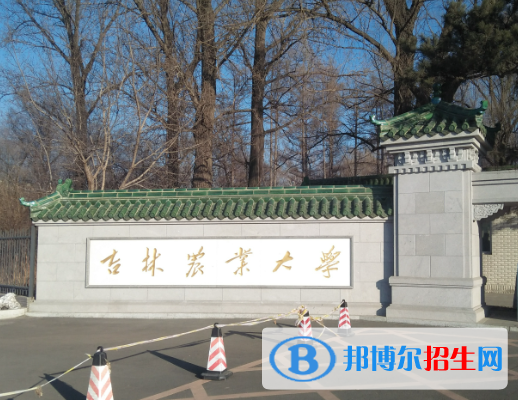 吉林農(nóng)業(yè)大學有哪些中外合作辦學專業(yè)？（附名單）