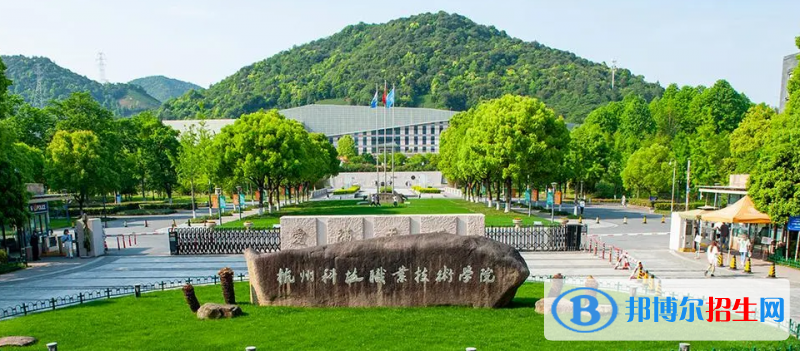 杭州科技職業(yè)技術(shù)學(xué)院有哪些中外合作辦學(xué)專業(yè)？（附名單）