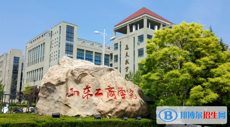 山東工商學(xué)院有哪些中外合作辦學(xué)專業(yè)？（附名單）