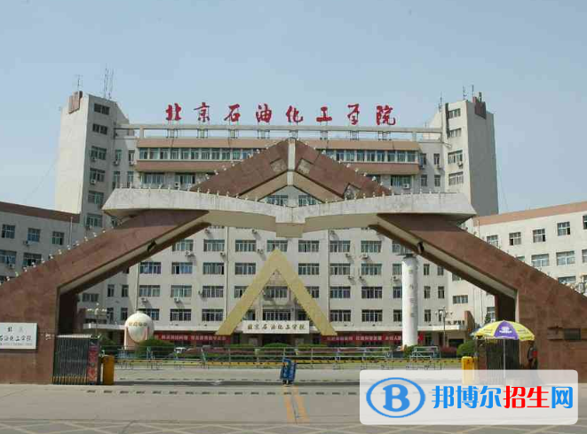 北京石油化工學(xué)院是不是雙一流大學(xué)？
