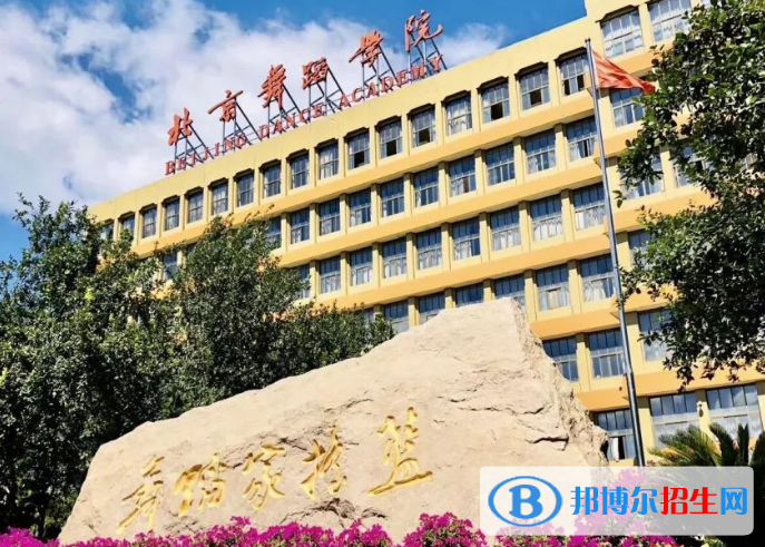 北京舞蹈學(xué)院是不是雙一流大學(xué)？
