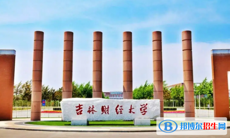 吉林財經(jīng)大學(xué)有哪些中外合作辦學(xué)專業(yè)？（附名單）