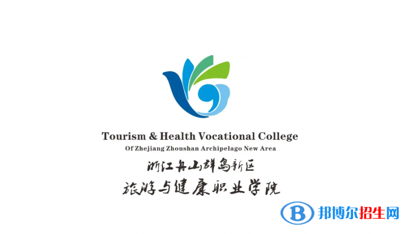 浙江舟山群島新區(qū)旅游與健康職業(yè)學院有哪些中外合作辦學專業(yè)？（附名單）