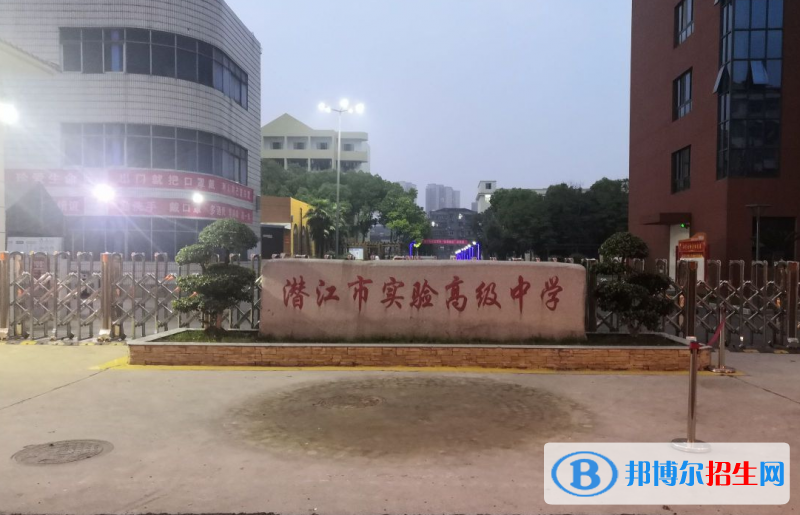 潛江實(shí)驗(yàn)高中、章華高中錄取分?jǐn)?shù)線(2022潛江實(shí)驗(yàn)高中、章華高中)