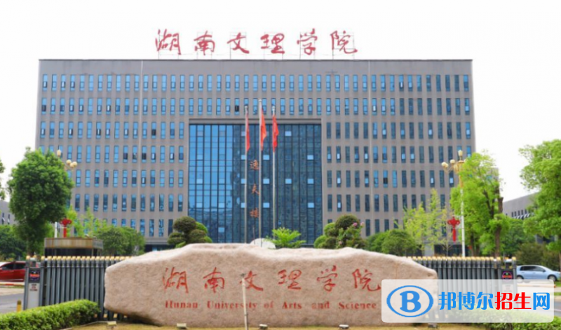 湖南文理學院王牌(重點)專業(yè)有哪些?