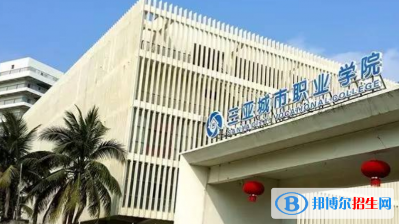 三亞城市職業(yè)學(xué)院王牌(重點(diǎn))專(zhuān)業(yè)有哪些?