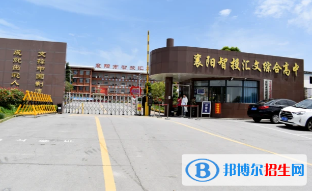 襄陽(yáng)智投匯文綜合高中、耀襄高中錄取分?jǐn)?shù)線(2022襄陽(yáng)智投匯文綜合高中、耀襄高中)