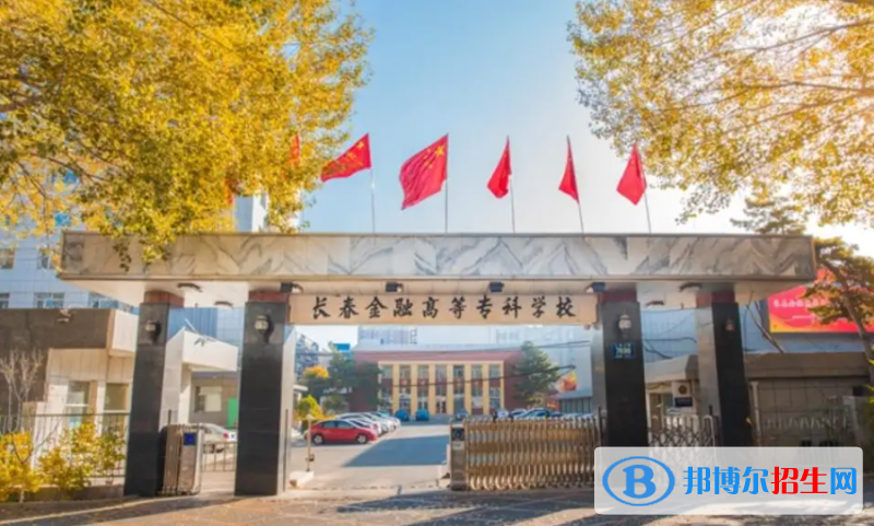 長(zhǎng)春金融高等?？茖W(xué)校有哪些中外合作辦學(xué)專業(yè)？（附名單）
