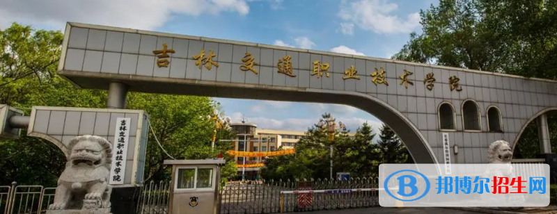 吉林交通職業(yè)技術(shù)學(xué)院有哪些中外合作辦學(xué)專業(yè)？（附名單）