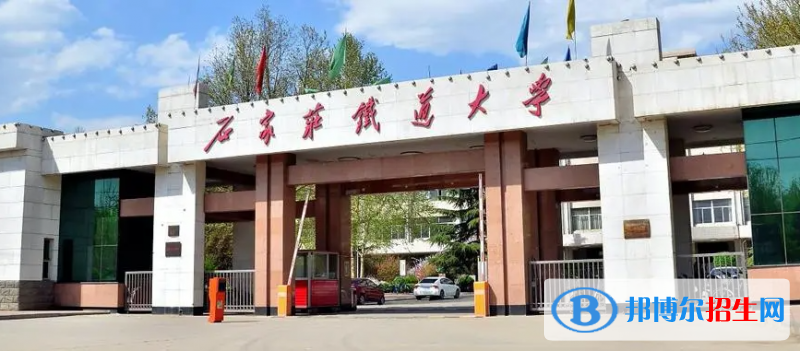 石家莊鐵道大學(xué)有哪些中外合作辦學(xué)專業(yè)？（附名單）
