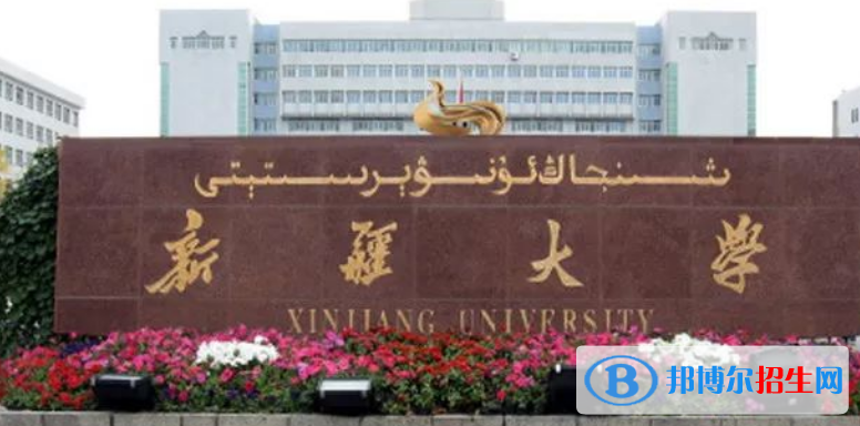 新疆大學(xué)王牌(重點(diǎn))專(zhuān)業(yè)有哪些?