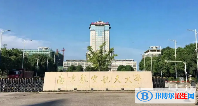 南京航空航天大學(xué)有哪些中外合作辦學(xué)專業(yè)？（附名單）