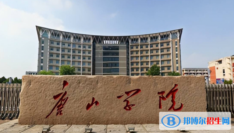 唐山學(xué)院有哪些中外合作辦學(xué)專業(yè)？（附名單）