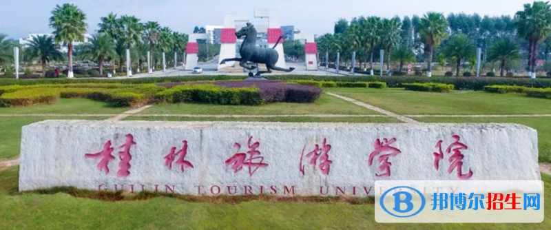 桂林旅游學院有哪些中外合作辦學專業(yè)？（附名單）