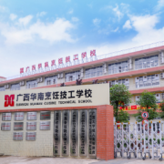 廣西華南烹飪技工學校