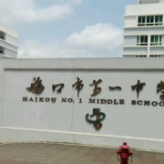?？谑械谝恢袑W(xué)