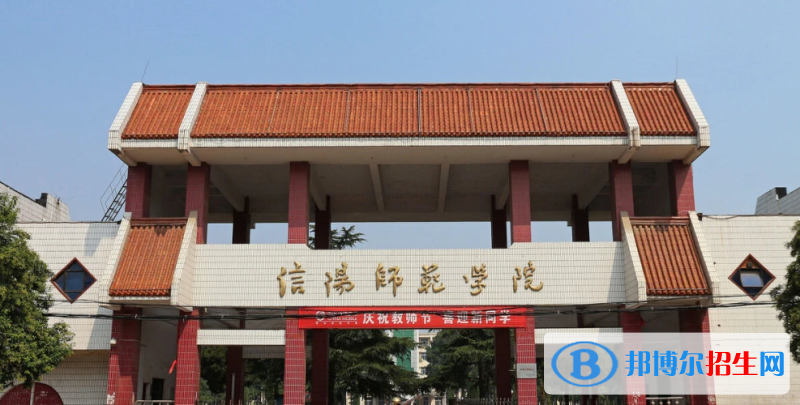信陽(yáng)師范學(xué)院有哪些中外合作辦學(xué)專業(yè)？（附名單）