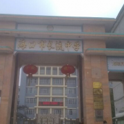 ?？谑虚L(zhǎng)流中學(xué)