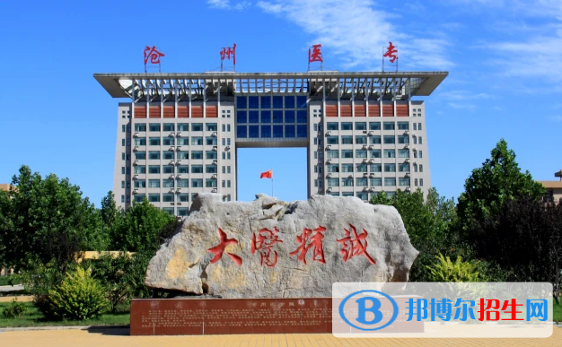 滄州醫(yī)學(xué)高等?？茖W(xué)校有哪些中外合作辦學(xué)專業(yè)？（附名單）