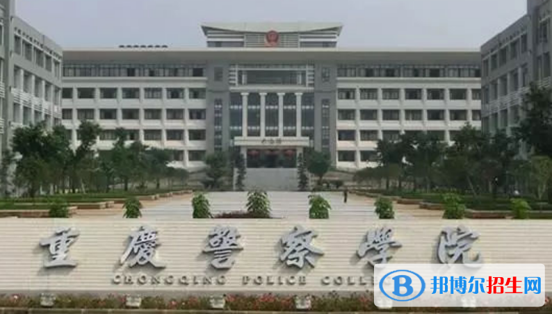 重慶警察學(xué)院是不是雙一流大學(xué)？ 