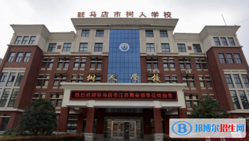 駐馬店市樹(shù)人高中錄取分?jǐn)?shù)線(2022駐馬店市樹(shù)人高中)