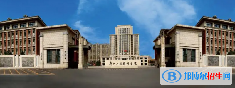 鄭州工程技術(shù)學(xué)院有哪些中外合作辦學(xué)專業(yè)？（附名單）
