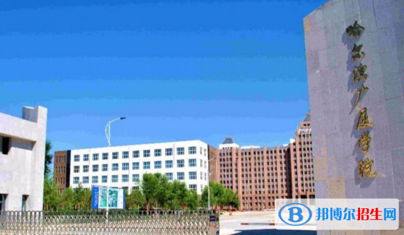哈爾濱廣廈學(xué)院是不是雙一流大學(xué)？