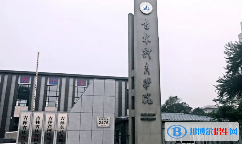 吉林體育學院是不是雙一流大學？