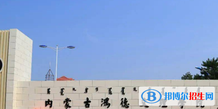 內蒙古鴻德文理學院是不是雙一流大學？