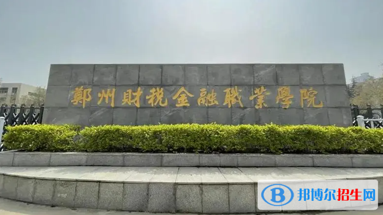 鄭州財稅金融職業(yè)學(xué)院有哪些中外合作辦學(xué)專業(yè)？（附名單）