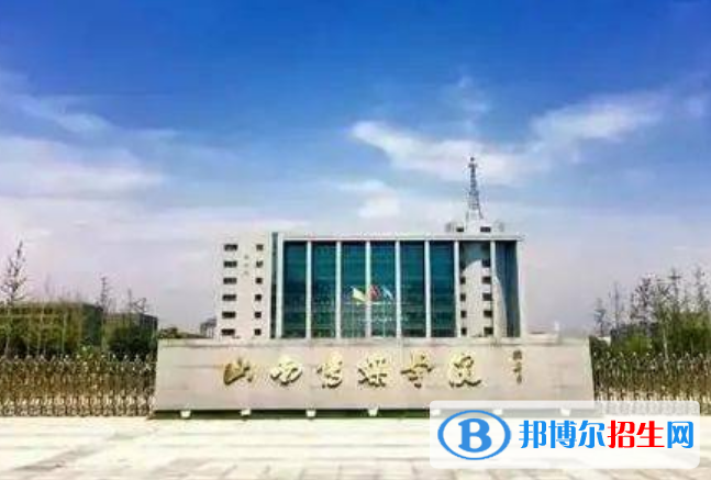 山西傳媒學(xué)院是不是雙一流大學(xué)？ 